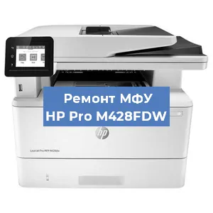 Ремонт МФУ HP Pro M428FDW в Новосибирске